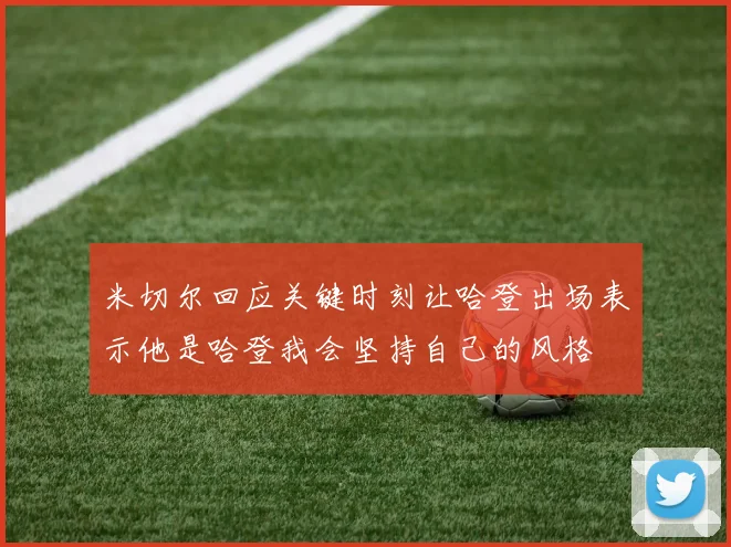 米切尔回应关键时刻让哈登出场表示他是哈登我会坚持自己的风格