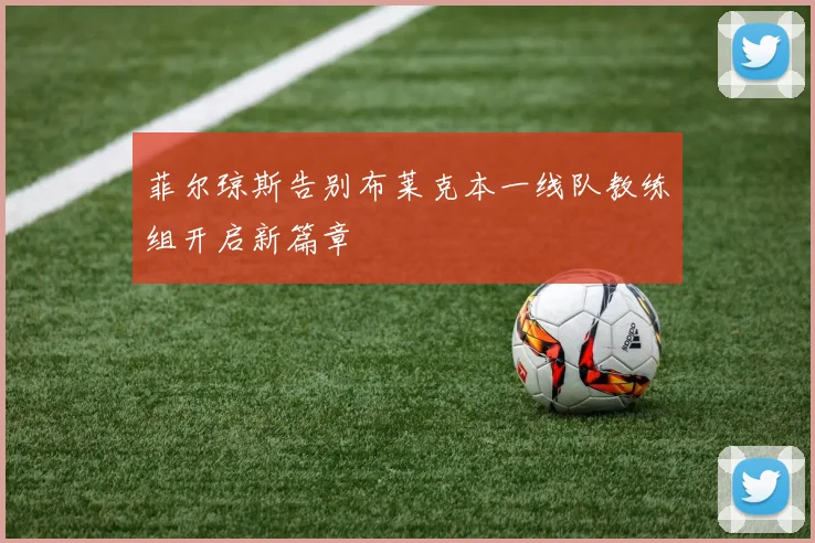 菲尔琼斯告别布莱克本一线队教练组开启新篇章